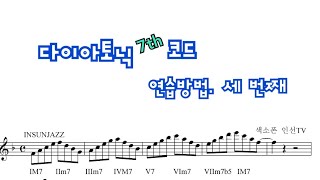 다이아토닉 7th 코드 연습방법. 세 번째