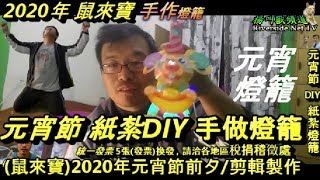 元宵節 紙紮DIY 手做燈籠(鼠來寶)2020年元宵節前夕/剪輯製作(有內嵌\