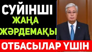 Отбасыларына Қандай Жәрдемақы Төленетіні Белгілі Болды.зейнеткерлер Жақсы Жаңалық.Жаңа Хабар Тарады.