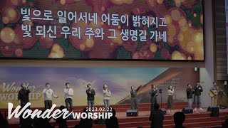 [23.02.22] Wonder Worship 찬양실황