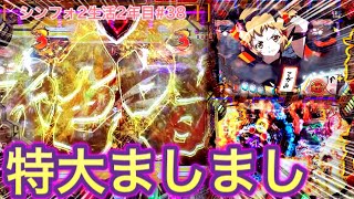 【シンフォギア2】特大絡みリーチ2連！演出マシマシな展開【シンフォ2生活2年目#38】