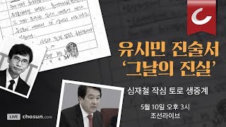 [조선라이브] 유시민 진술서 '그날의 진실'