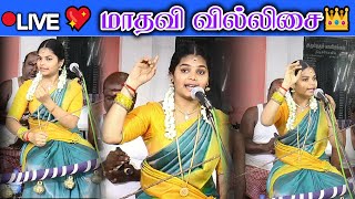 🔴LIVEசொந்த ஊர் அச்சங்குன்றத்தில் 💥அசத்தலான இளம் புயல் 💖மாதவி காளியம்மன் வில்லுப்பாட்டு #kalajith