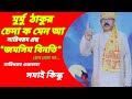 Santali Today | binty | saridhoram guru baba Somai kisku | Sarensipahi |