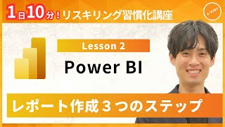 【パワービーアイ・Power BI】Lesson2：レポート作成３つのステップ（ユースフル リスキリング習慣化講座）【研修・eラーニング】