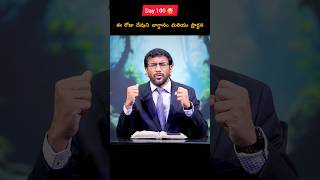 Day100🥳|22th Oct 2024|ఈ రోజు దేవుని వాగ్ధానం మరియు ప్రార్థన|#prayer #christ#bible#jesus #shorts#love