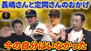 ⑦【長嶋茂雄と定岡正二】2人がいなかったら今の自分はいなかったと語る篠塚和典さん【読売ジャイアンツ】【カープ】【プロ野球OB】