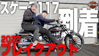 【ハーレーダビッドソン】2023 ブレイクアウト117 徹底解説