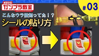 【ガンプラ超簡単テクニック】こんな裏技知ってた！？『シールをきれいに貼るには？』 水曜日のガンプラ教室#3