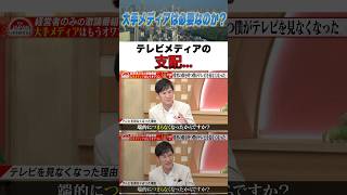 テレビメディアの支配… #古舘伊知郎 #石丸伸二 #ニュース #名言