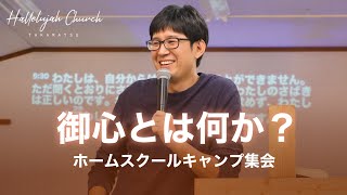 「御心とは何か？」｜佐々木拓也師｜2023年10月17日｜ホームスクーラーキャンプ集会｜HALLELUJAH CHURCH TAKAMATSU