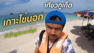 เกาะไข่นอก - นั่งเรือไปเที่ยวเกาะ ดำน้ำดูปลาการ์ตูน