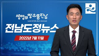 [전남도정뉴스 7/11] 전남청년문화복지카드 추가 신청ㅣ물놀이 시설 22곳 안전 점검ㅣ민선 8기 출범, '대도약, 전남 행복시대'