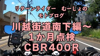 先月納車したCBR400Rの１か月点検に行ってきました。川越街道は比較的ゆっくり。