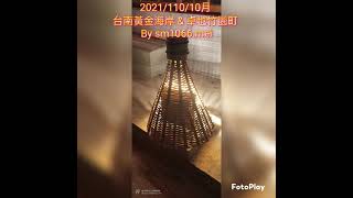 2021/110/10月 台南黃金海岸 \u0026 卓也竹園町的夜晚