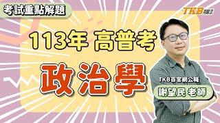 【公職考試】2024/113年高普考試｜考前重點解題 政治學 ft.謝望民老師｜國家考試｜TKB購課網