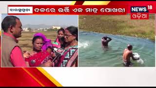 ଦଳରେ ଭର୍ତ୍ତି ଏକ ମାତ୍ର ପୋଖରୀ |   KAHIBE JANATA SUNIBE SARKAR