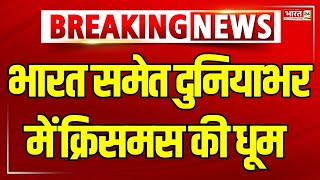 Christmas 2024: भारत समेत दुनियाभर में क्रिसमस की धूम | Breaking News | Delhi | Latest News