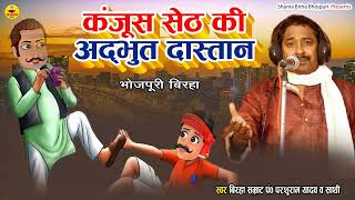 #Birha | कंजूस सेठ की अद्भुत दास्तां | Parshuram Yadav | Kanjus Seth Ki Adbhut Dastaan | Bhojpuri