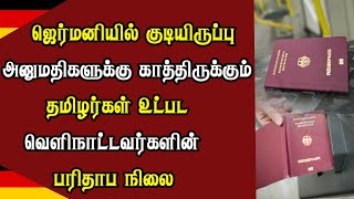 ஜெர்மனியில் குடியிருப்பு அனுமதிகளுக்கு காத்திருக்கும் தமிழர்கள் உட்பட வெளிநாட்டவர்களின் பரிதாப நிலை