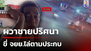 ชาวบ้านผวาชายปริศนาคลั่งขี่รถ จยย.ไล่ตาม | 21 ส.ค. 67 | ข่าวใหญ่ช่อง8