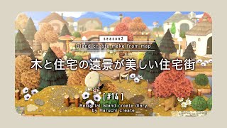 【あつ森】木と住宅の遠景が美しい住宅街：地図から作る島クリエイト#14【島クリエイト】