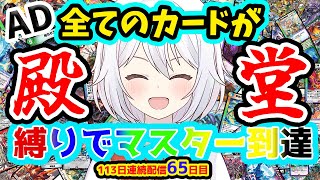 【デュエプレLIVE配信】全てのカードは1枚まで縛り？！ハイランダー構築でマスターまで！ADランクマッチ！🔥113日連続デュエプレ配信65目！【鬼園るい👑】【デュエル・マスターズプレイス】