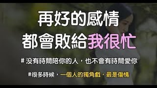 其實，愛的反面不是恨，而是敷衍。再好的感情，都會敗給「我很忙」！