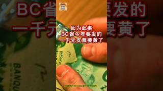 因为此事 BC省今年要发的一千元支票要黄了  #加拿大 #温哥华 #列治文 #本拿比 #高贵林 #素里