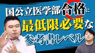 国公立医学部合格に最低限必要な参考書レベル