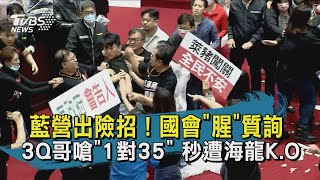 【TVBS新聞精華】20201127 國民黨出招國會\