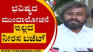 ಭವಿಷ್ಯದ ಮುಂದಾಲೋಚನೆ ಇಲ್ಲದ ನೀರಸ Budget..! | Eshwar Khandre | Budget 2022 | Tv5 Kannada