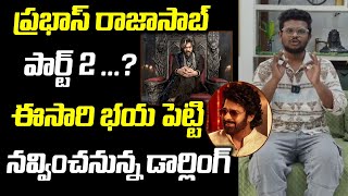 Prabhas Raja Saab Movie Is Two Parts..? |  Maruthi | Malavika Mohanan | Cherry Talks