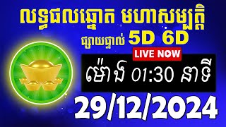 លទ្ធផលឆ្នោត មហាសម្បត្តិ | ម៉ោង01:30 នាទី | ថ្ងៃទី 29/12/2024 | #មហាសម្បត្តិ