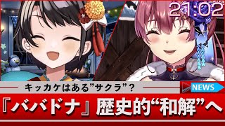 【歴史が動いた】もうシナジーがないとは言わせない 「新生・ババドナ」が爆誕したサクラ大戦コラボ【ホロライブ切り抜き/大空スバル/宝鐘マリン】