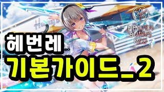 [헤븐번즈레드] 리세이후 육성법 우선순위정리 (라이프소모,일일필수컨텐츠) 꿀팁!│기본가이드2