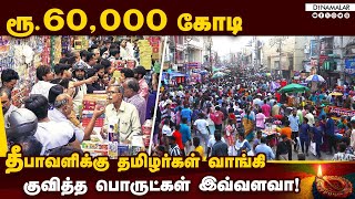 அடேங்கப்பா... தமிழகத்தை மலைக்க வைத்த தீபாவளி வியாபாரம் | diwali purchase video | Diwali 2024