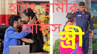 হঠাৎ স্বামীর অফিসে স্ত্রী অতঃপর।  New Entertainment video. @Techmore0.01