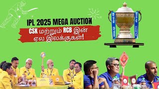 CSK மற்றும் RCB இன் IPL மெகா ஏலத்தில் இலக்குகள் 2024! 🏏 #IPL2024 #CSK #RCB #MegaAuction #Cricket