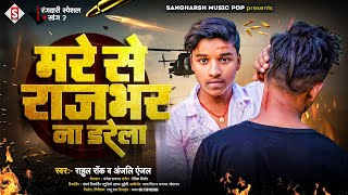 #rahul_rock - मरे से राजभर ना डरेला | Mare Se Rajbhar Na Darela | #anjali_anjal Bhojpuri Song 2024