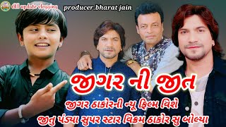 Jigar ni Jeet jigar thakor new movie|| Vikram Thakor\