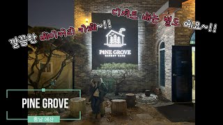 [카페] 깔끔한 인테리어의 베이커리 카페 충남 예산 PINE GROVE(파인 그로브)