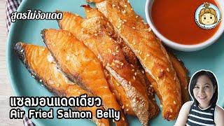 แซลมอนแดดเดียว สูตรไม่ง้อแดด กรอบสะท้าน แบบไม่ใช้น้ำมัน Air Fried Salmon Belly | แฟนผมเป็นสาวhealthy