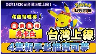 💠【寶可夢大集結】1/20號！台服上架！新手玩家還沒開始玩必須知道的3件事！【乘號】