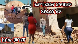 ኢምፔሪያል እና አካባቢው እየፈረሰ ነው | Addis Ababa | Seifu on ebs | ebs tv | አዲስ ምእራፍ | Haileplus