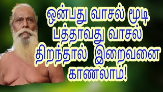 ஒன்பது வாசல் மூடி பத்தாவது வாசல் திறந்தால்  இறைவனை காணலாம்! பிரம்ம சூத்திர குழு