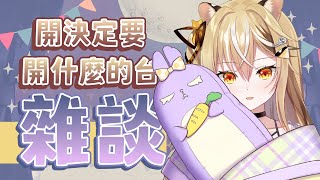 【雜談】好想打欸配可是還沒決定這周要開什麼【十五號．Vtuber】