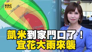 凱米到家門口了！外圍環流「宜花大雨來襲」 @newsebc