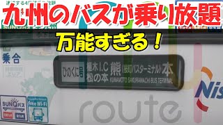 【my route使ってみた】高速バス版18きっぷ　SUNQパスを使いこなせ！