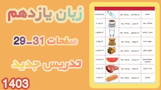 زبان یازدهم گرامر صفحات 31 -29 ، countable and uncountable nouns ,measure words